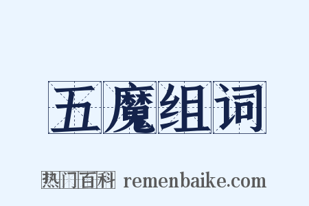 五魔组词是什么意思的图片